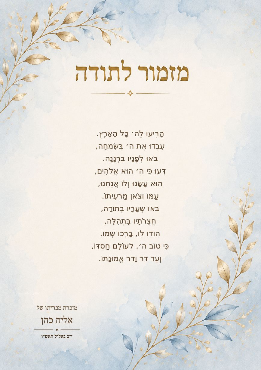 מזמור לתודה לברית · זהב ותכלת