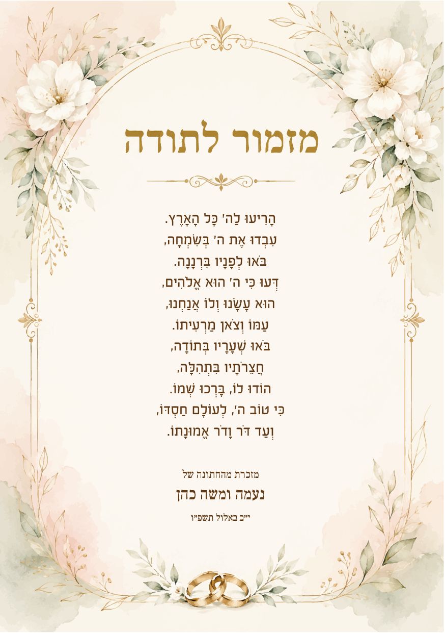 מזמור לתודה לחתונה · פריחת אהבה