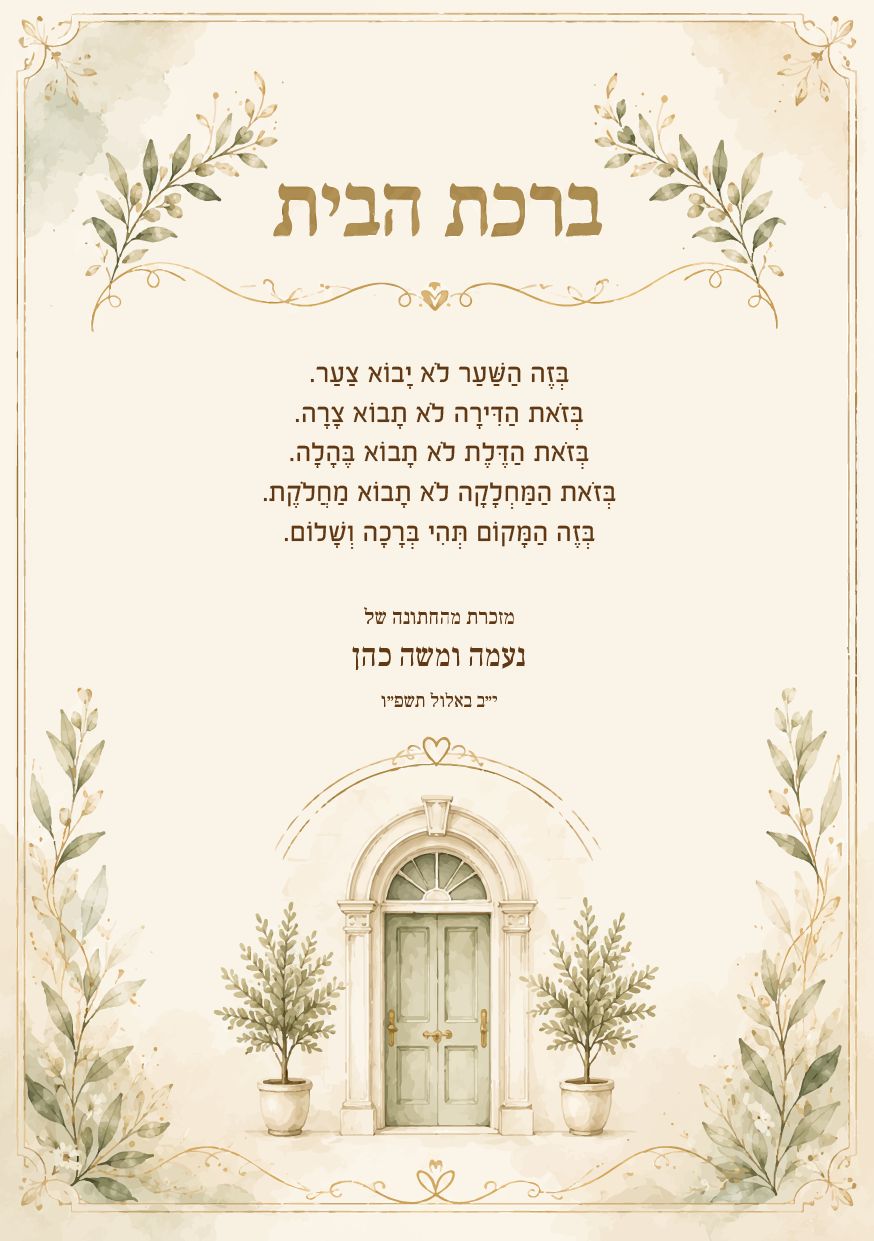ברכת הבית לחתונה · נחלה