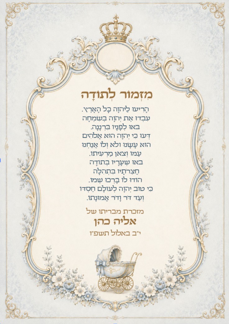 מזמור לתודה לברית · כתר