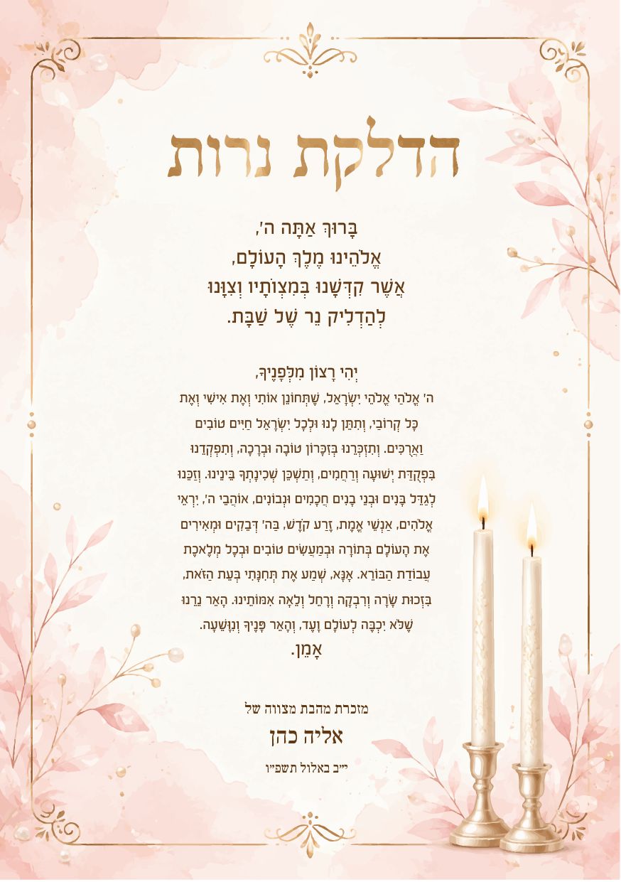 הדלקת נרות לבת מצווה · אור של שבת
