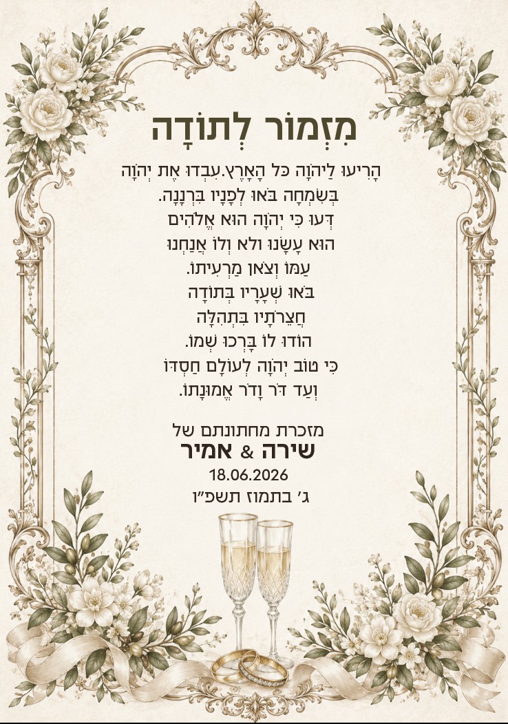 מזמור לתודה לחתונה · טבעות ושמפניה