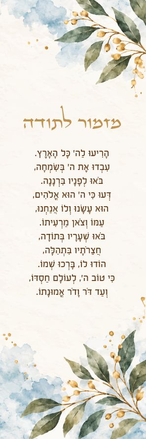 סימניה מזמור לתודה לברית · אלומה