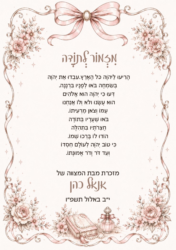 מזמור לתודה לבת מצווה · ורדים