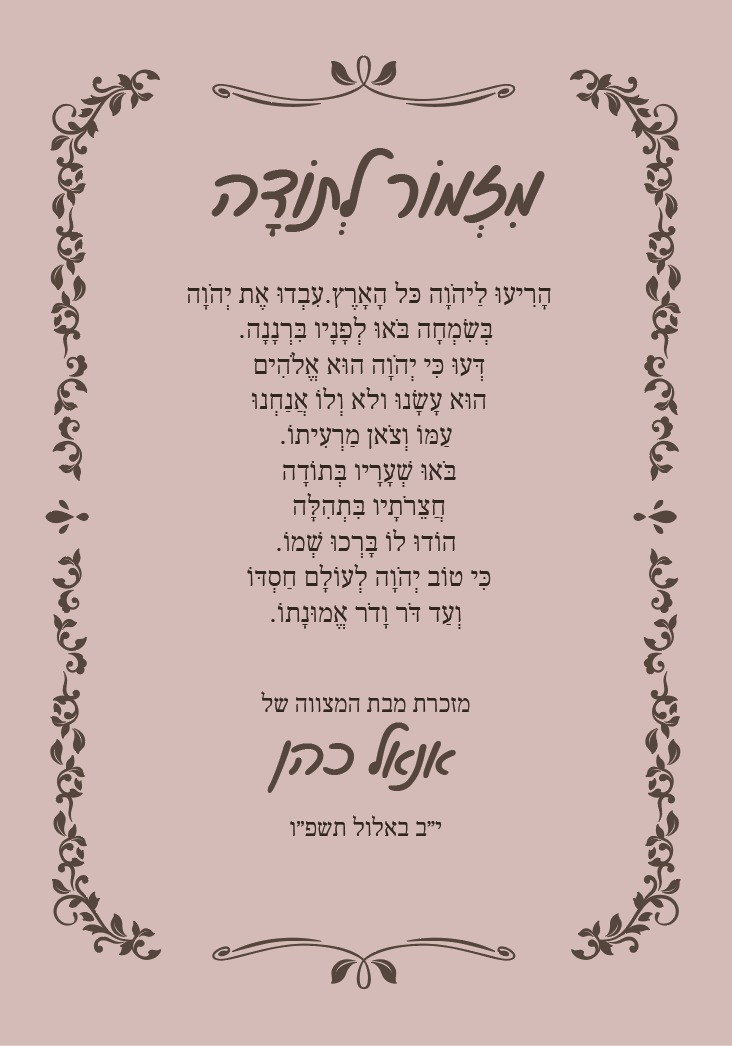 מזמור לתודה בת מצווה מסגרת קלאסית