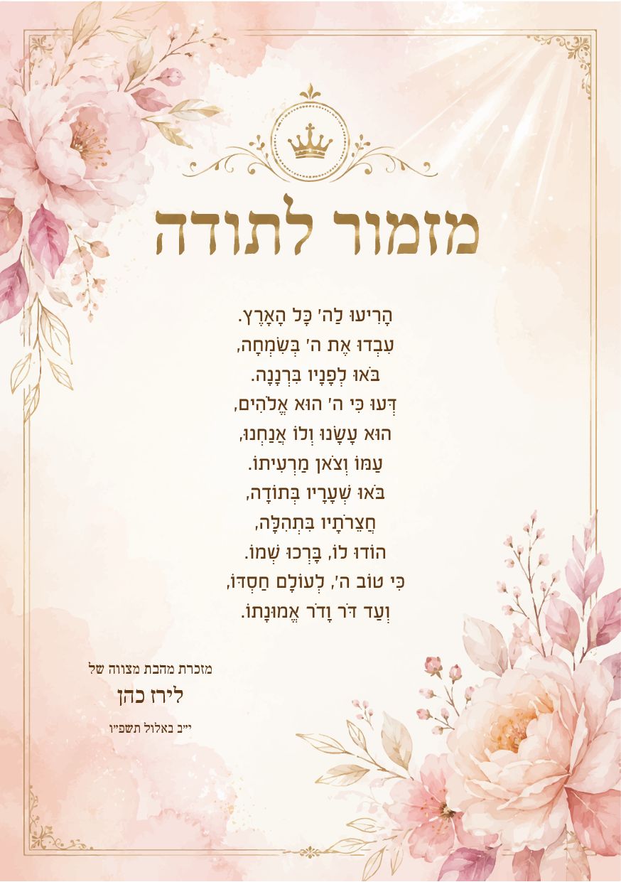 מזמור לתודה לבת מצווה · ורד מלכותי