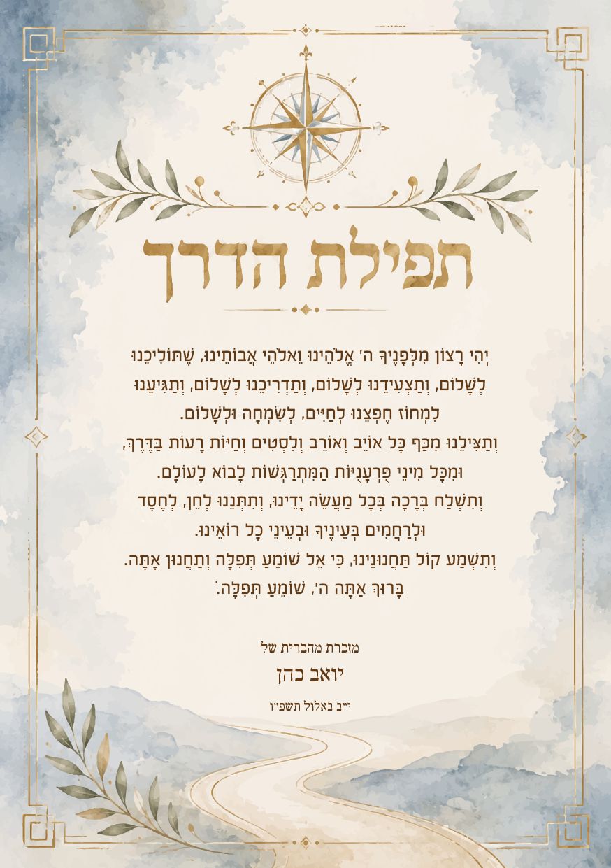 תפילת הדרך לבר מצווה · מצפן