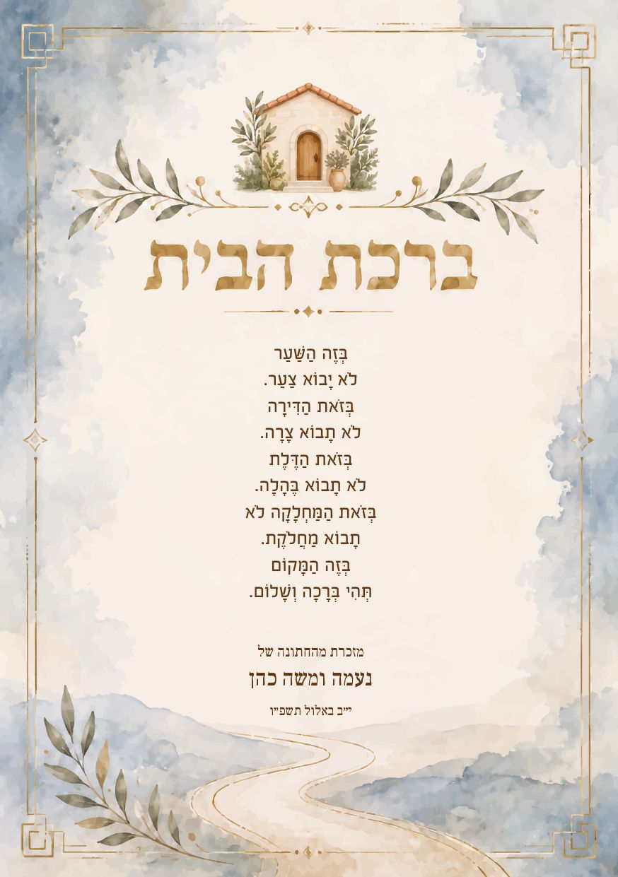 ברכת הבית לחתונה · בית נאמן