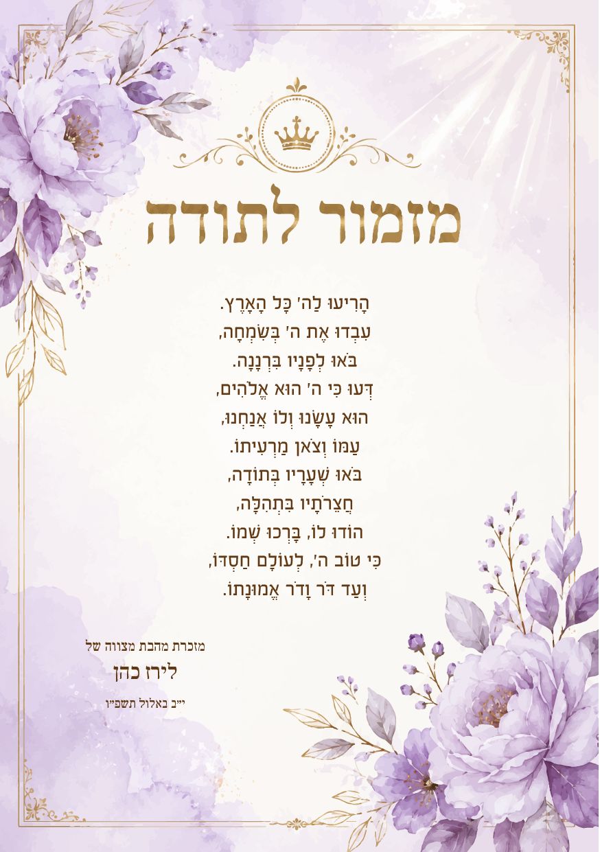 מזמור לתודה לבת מצווה · לבנדר