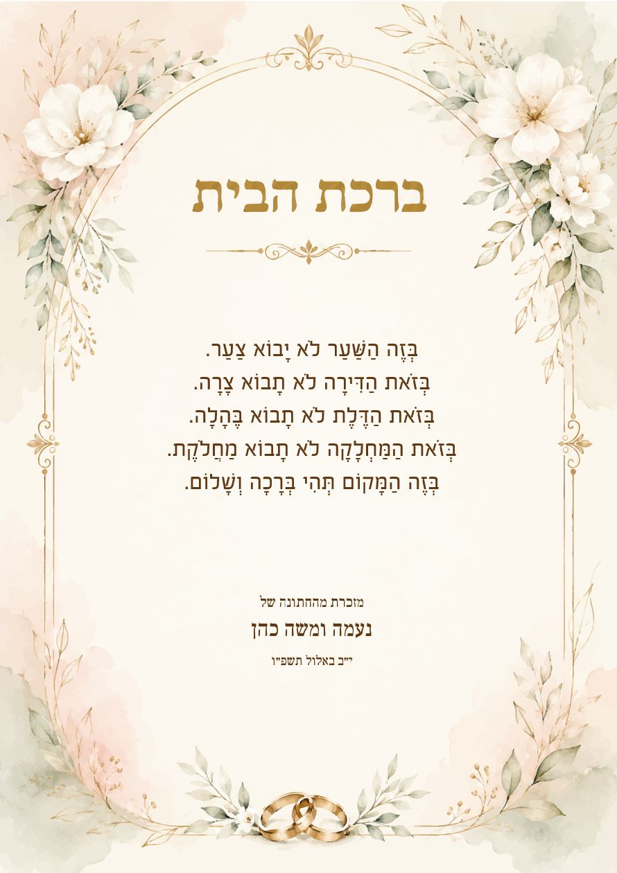 ברכת הבית לחתונה · עדן