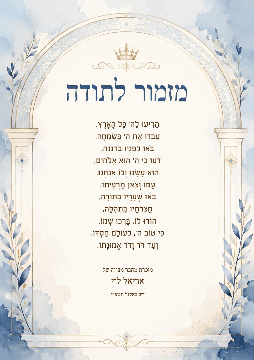 מזמור לתודה לבר מצווה · כתר כחול